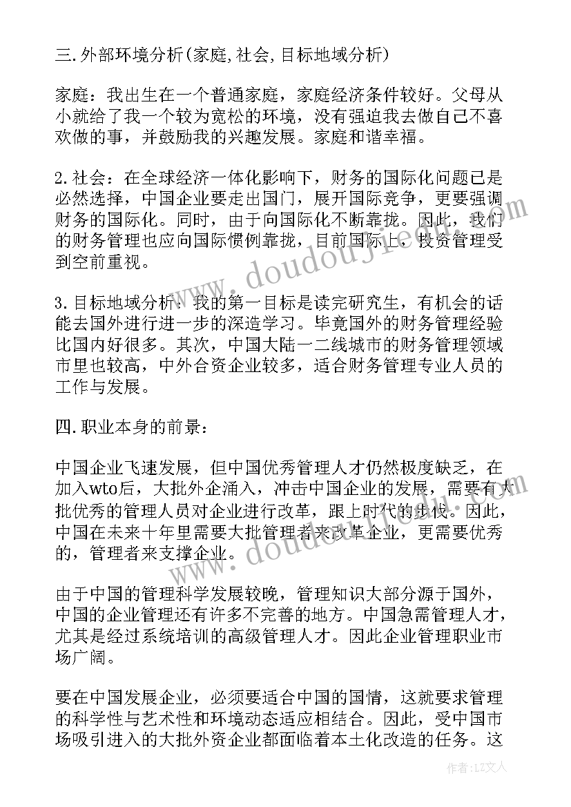 最新财务管理职业生涯规划结束语 财务管理专业职业生涯规划(汇总5篇)