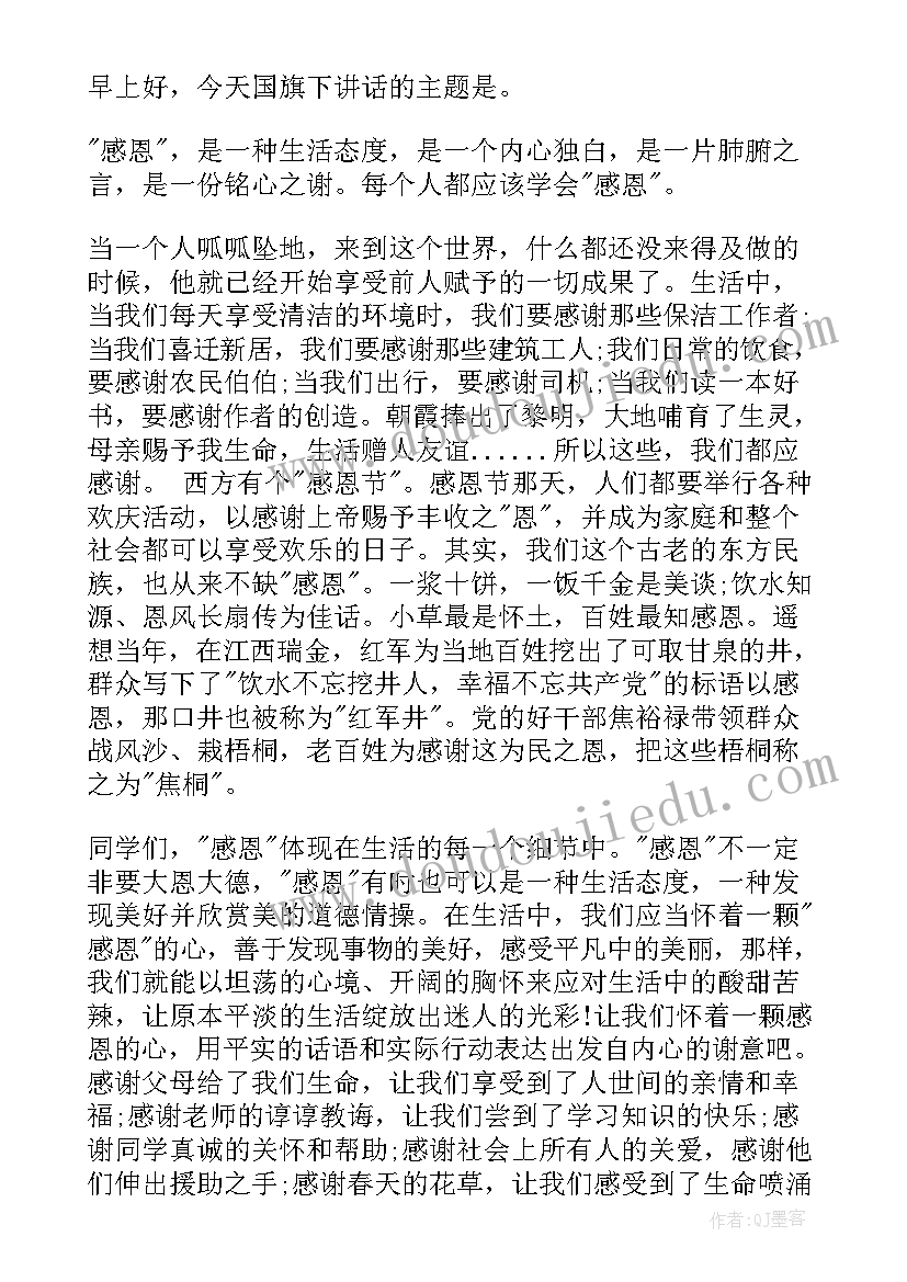 最新国旗下的讲话感恩教育有哪些 感恩教育国旗下讲话稿(优秀5篇)