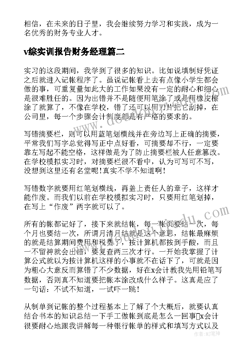 最新v综实训报告财务经理(大全5篇)