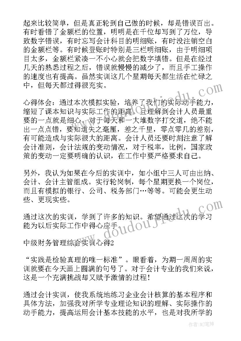 最新v综实训报告财务经理(大全5篇)