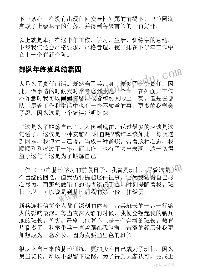 2023年部队年终班总结(精选8篇)