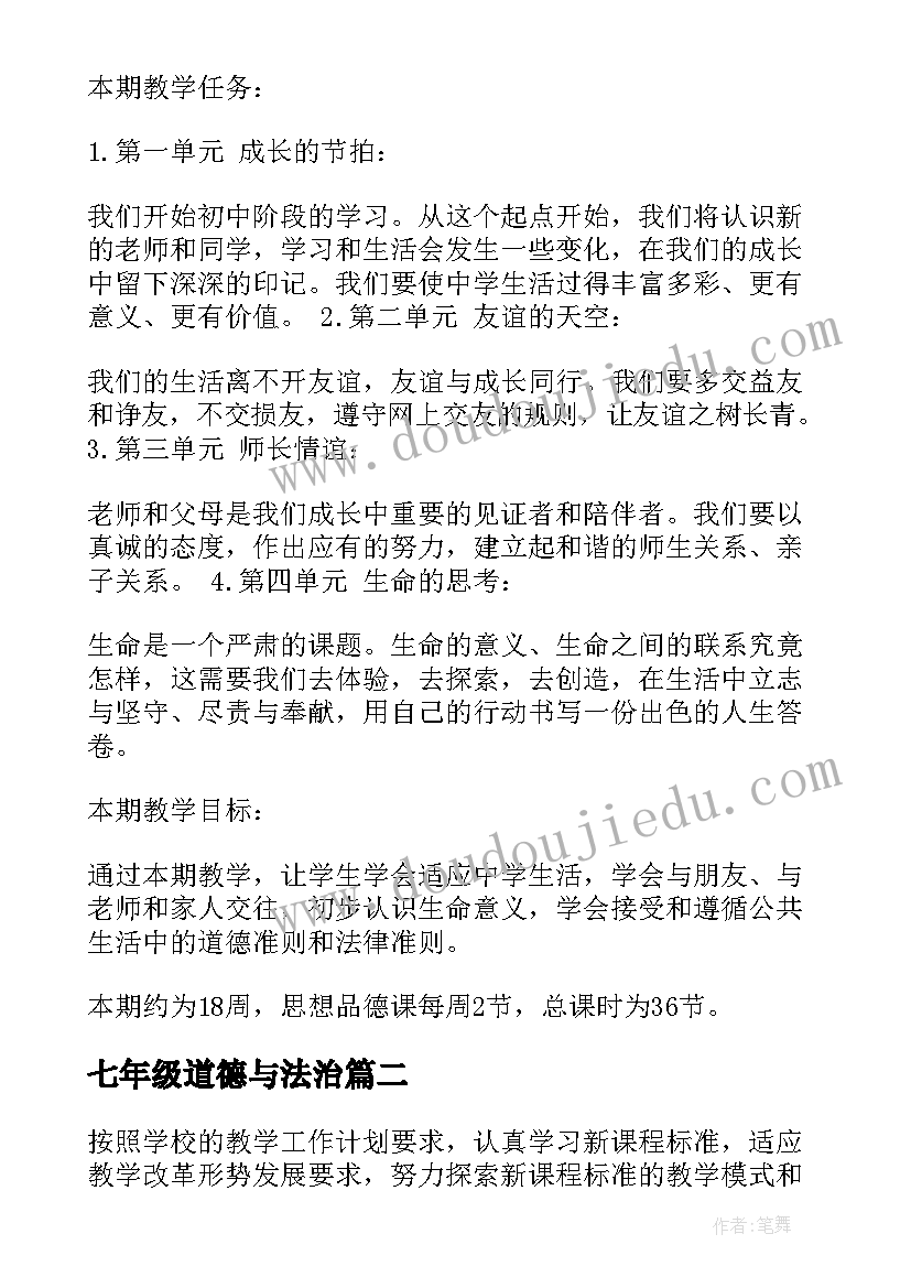 最新七年级道德与法治 七年级道德与法治教学计划(精选5篇)