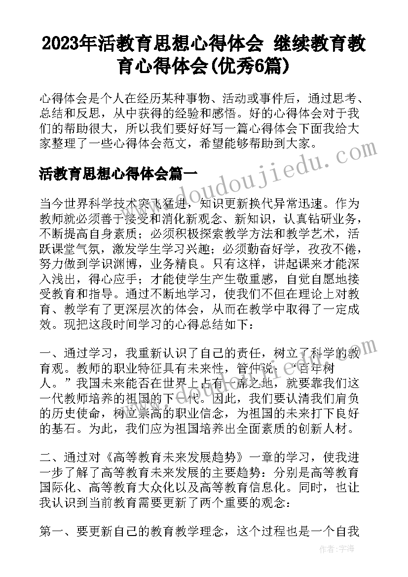 2023年活教育思想心得体会 继续教育教育心得体会(优秀6篇)