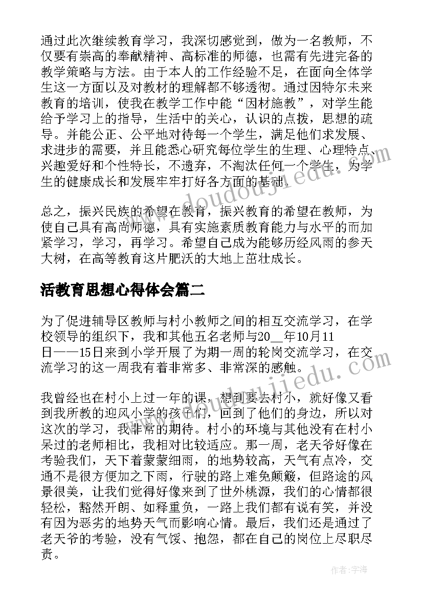 2023年活教育思想心得体会 继续教育教育心得体会(优秀6篇)