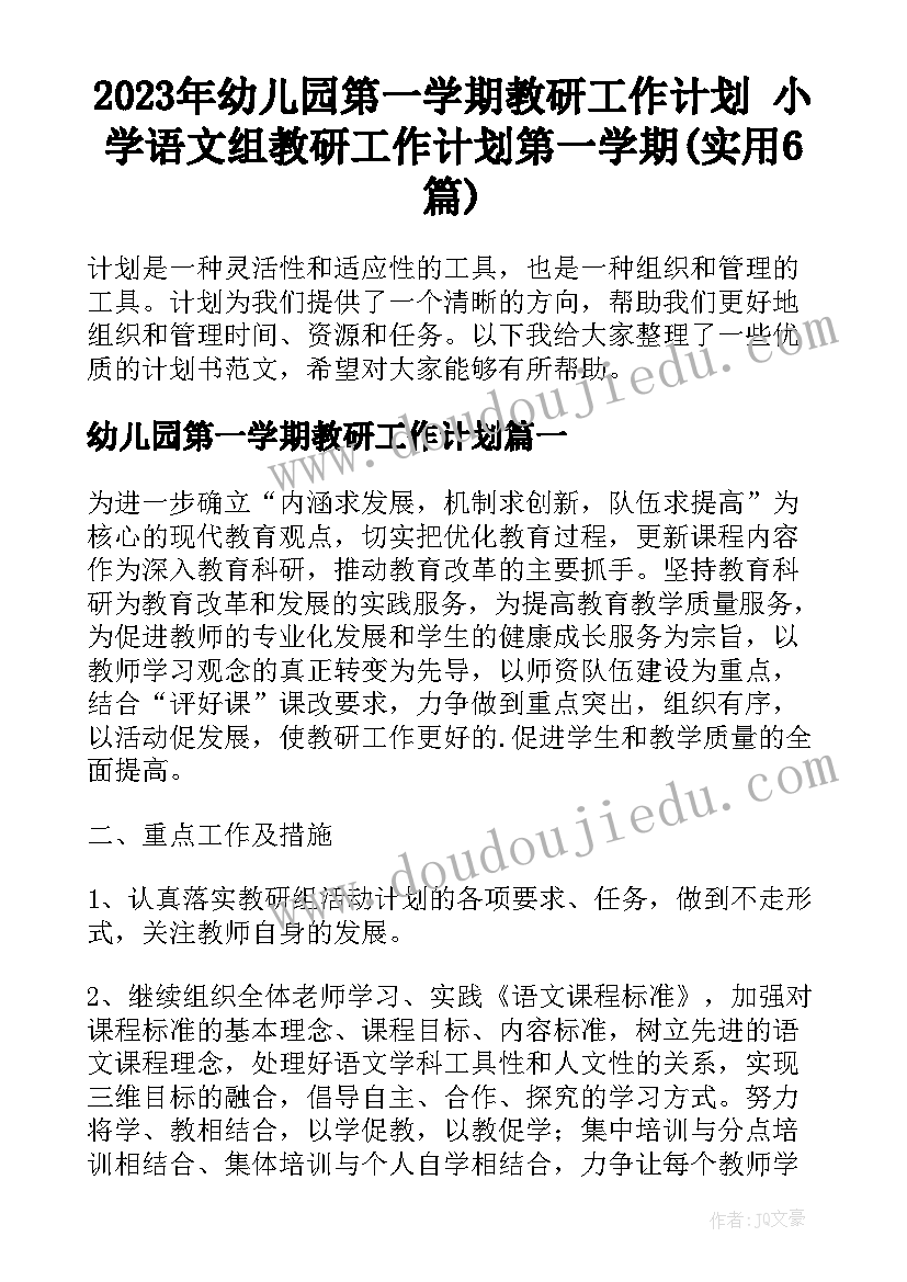 2023年幼儿园第一学期教研工作计划 小学语文组教研工作计划第一学期(实用6篇)