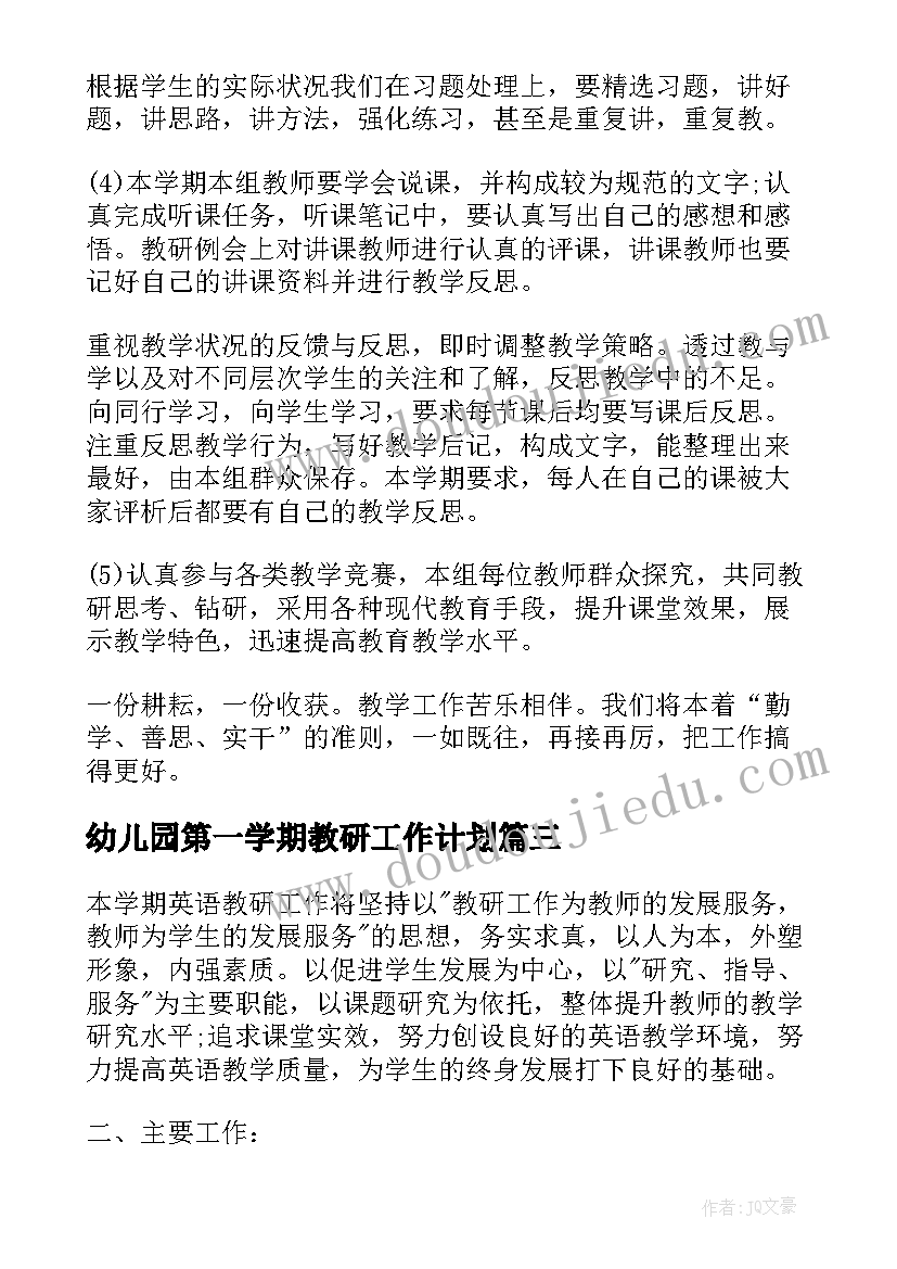 2023年幼儿园第一学期教研工作计划 小学语文组教研工作计划第一学期(实用6篇)