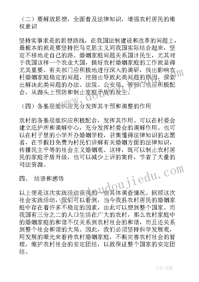 婚姻家庭编心得体会 婚姻家庭调研报告(优秀5篇)