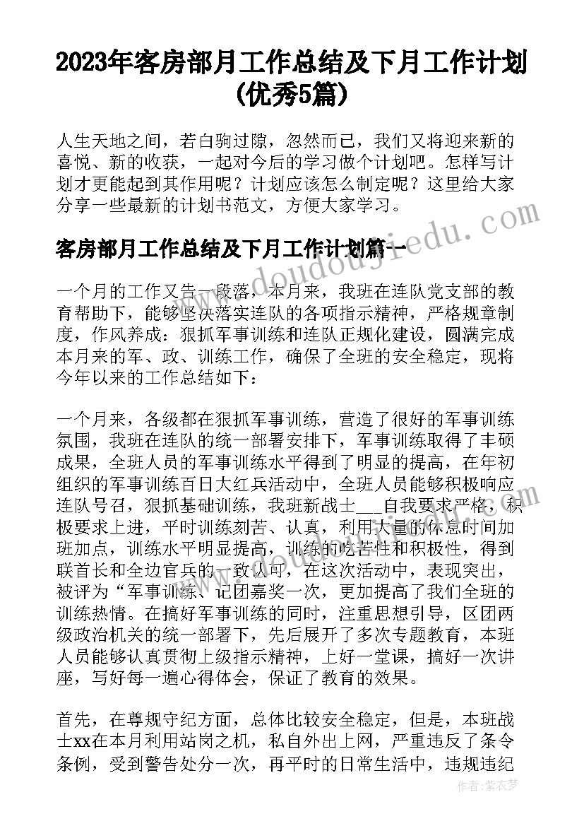 2023年客房部月工作总结及下月工作计划(优秀5篇)