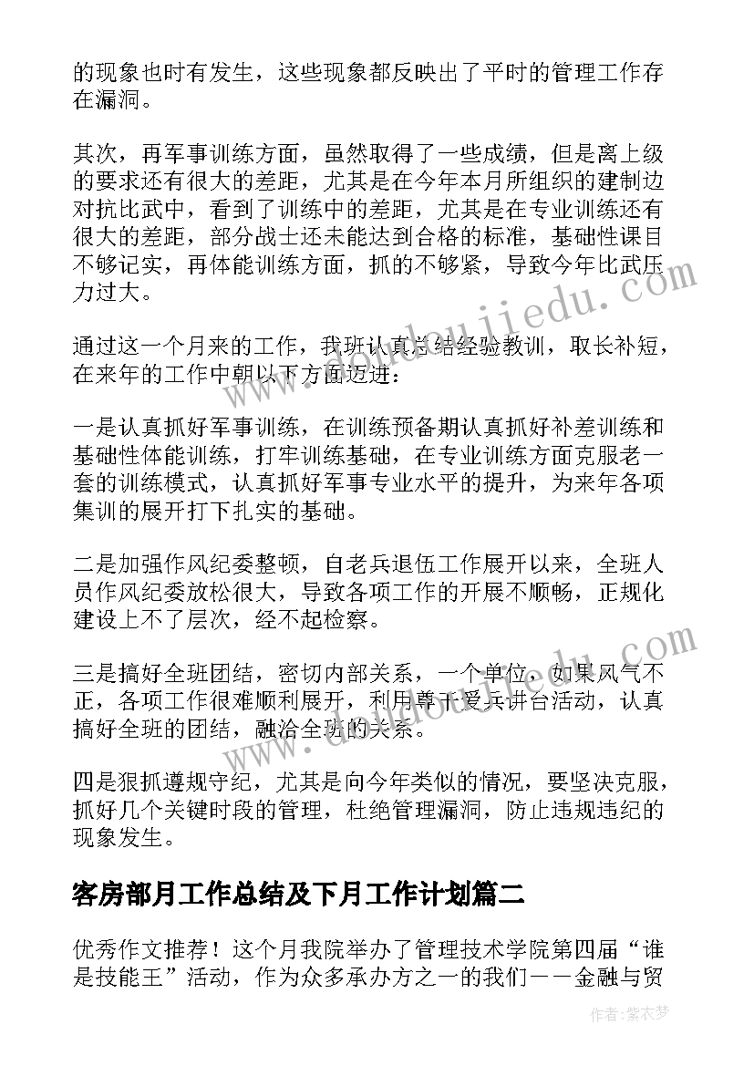 2023年客房部月工作总结及下月工作计划(优秀5篇)