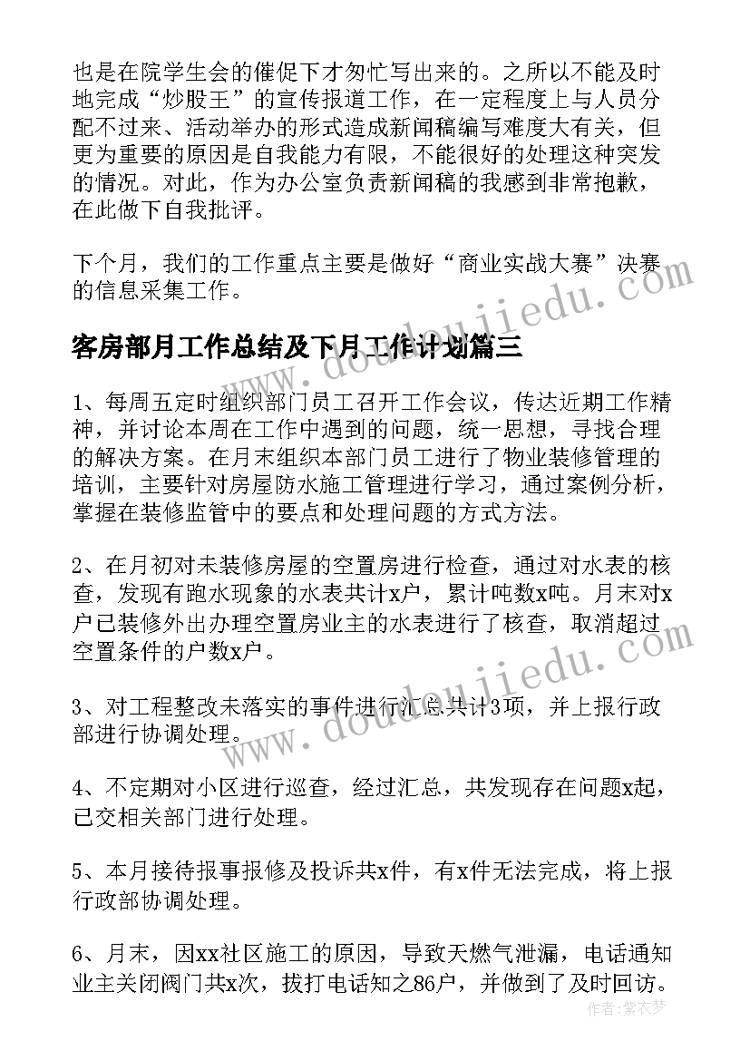 2023年客房部月工作总结及下月工作计划(优秀5篇)