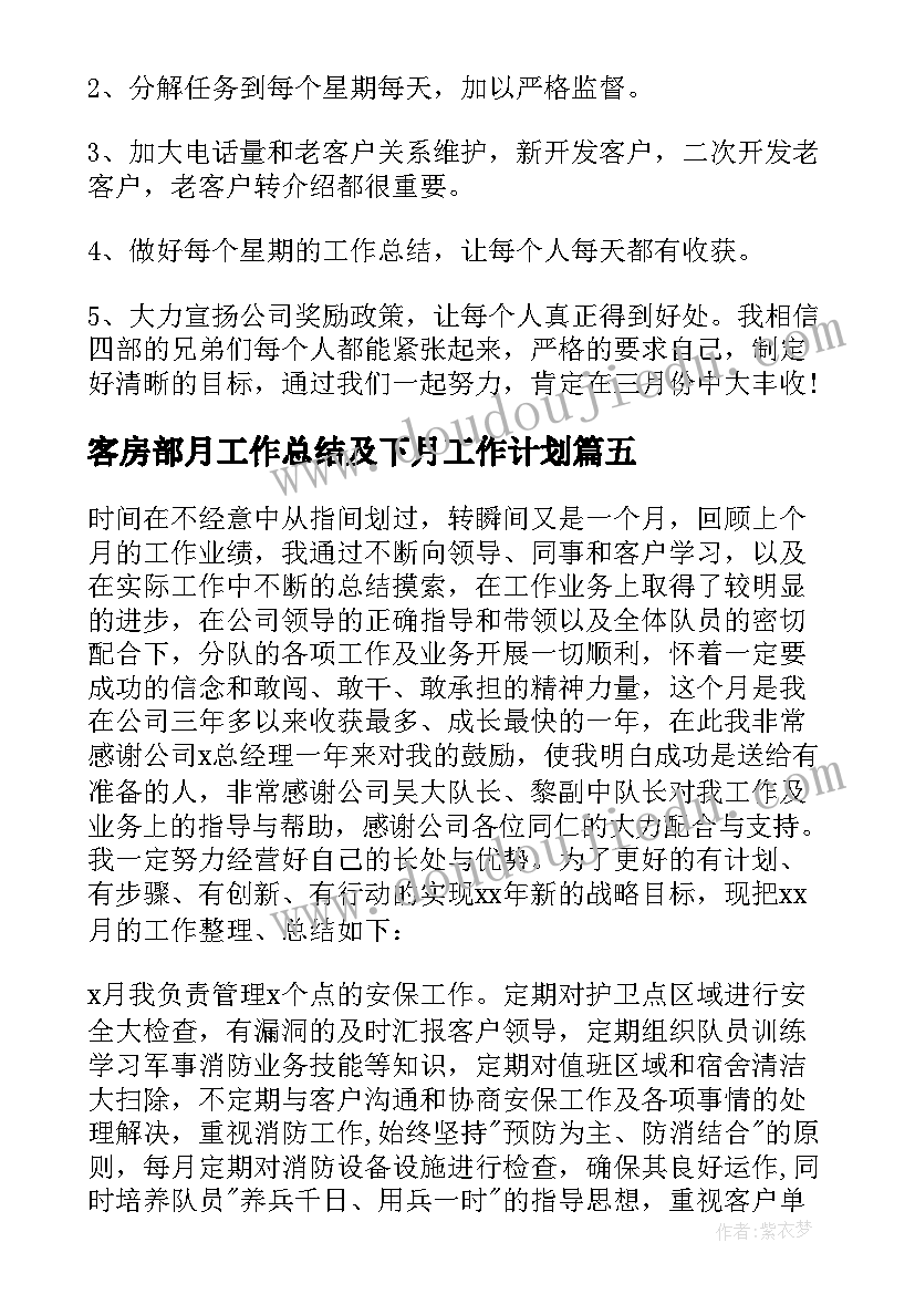 2023年客房部月工作总结及下月工作计划(优秀5篇)