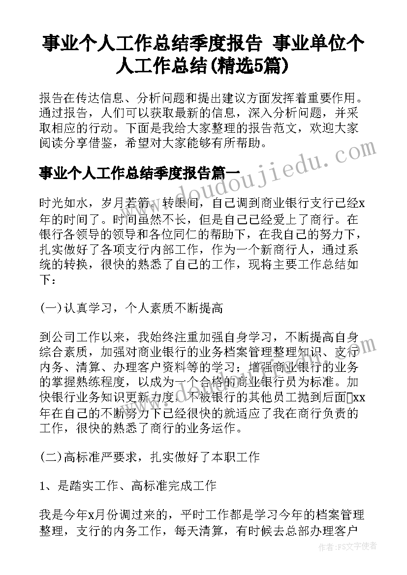 事业个人工作总结季度报告 事业单位个人工作总结(精选5篇)