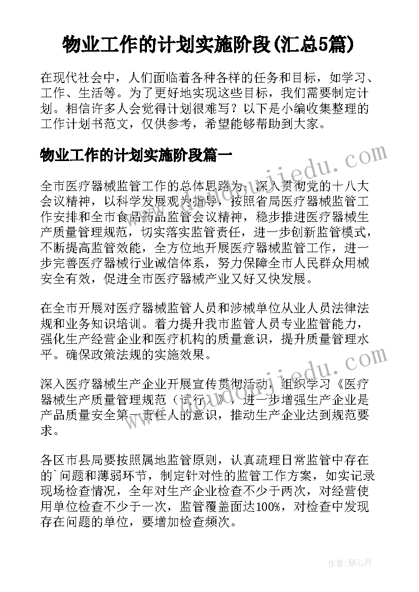 物业工作的计划实施阶段(汇总5篇)