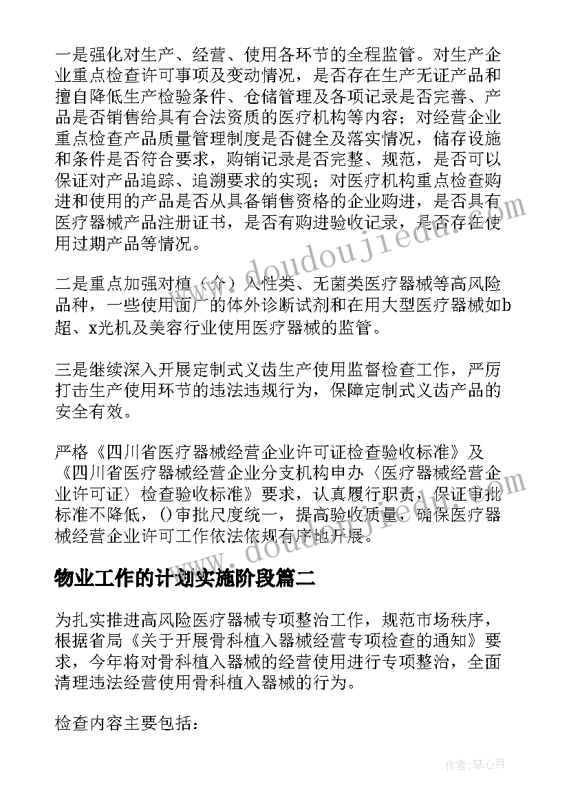 物业工作的计划实施阶段(汇总5篇)