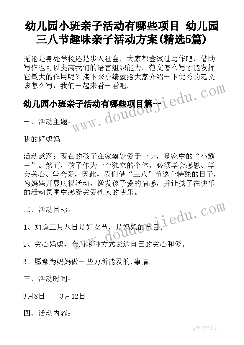 幼儿园小班亲子活动有哪些项目 幼儿园三八节趣味亲子活动方案(精选5篇)