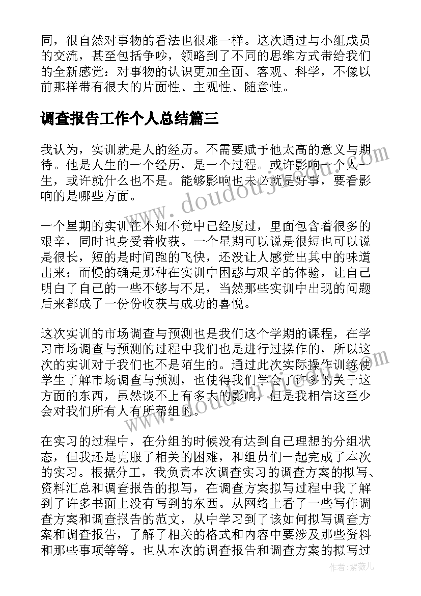 调查报告工作个人总结(通用6篇)