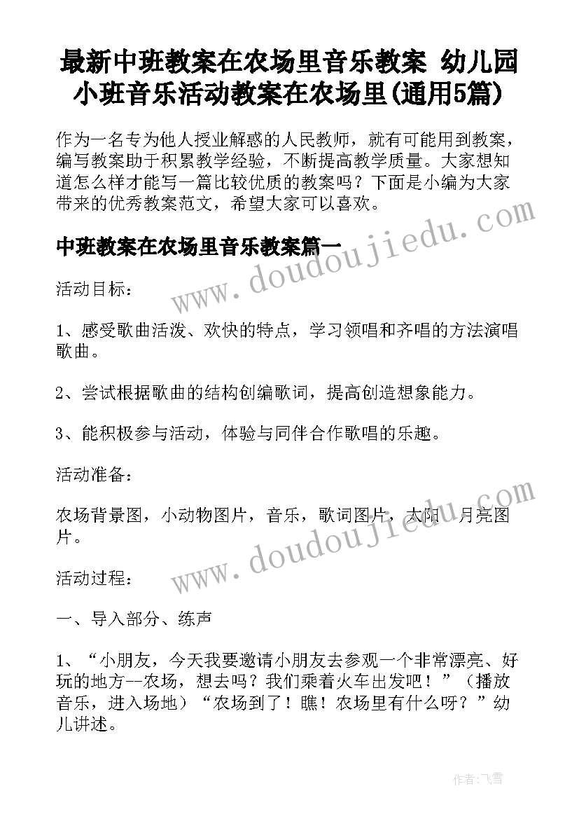 最新中班教案在农场里音乐教案 幼儿园小班音乐活动教案在农场里(通用5篇)