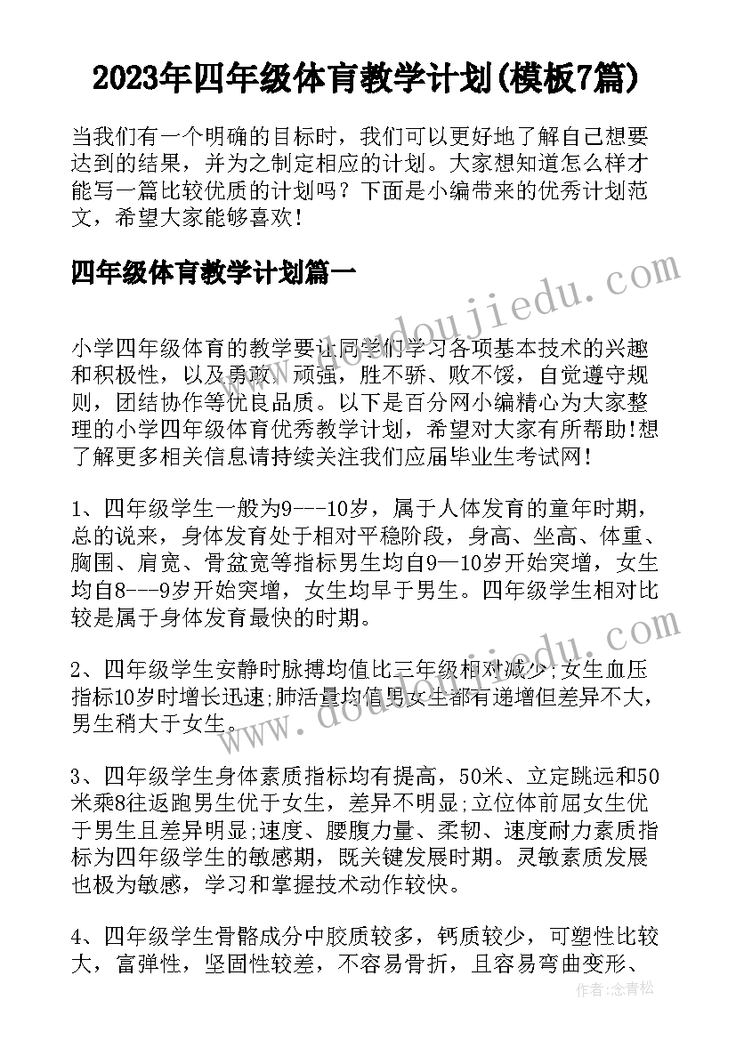 2023年四年级体肓教学计划(模板7篇)