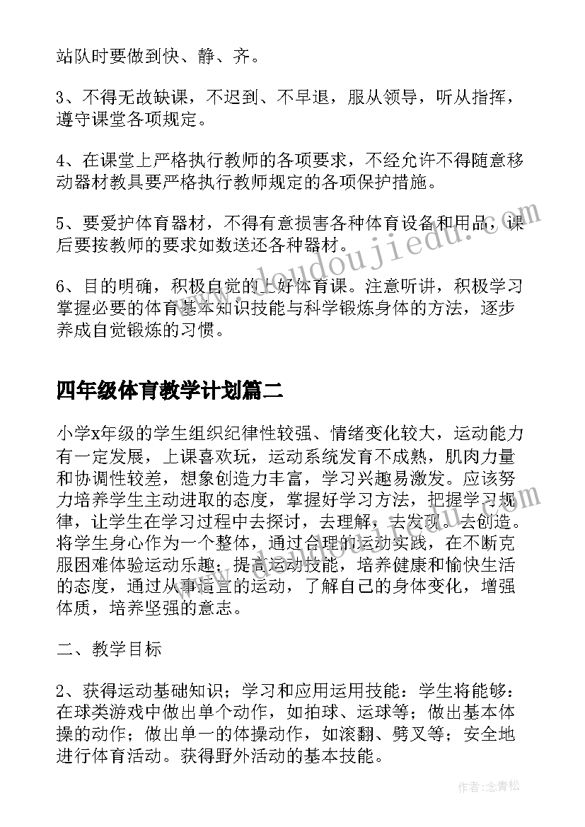 2023年四年级体肓教学计划(模板7篇)