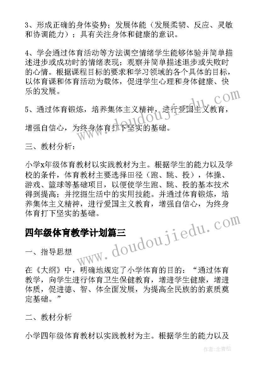 2023年四年级体肓教学计划(模板7篇)