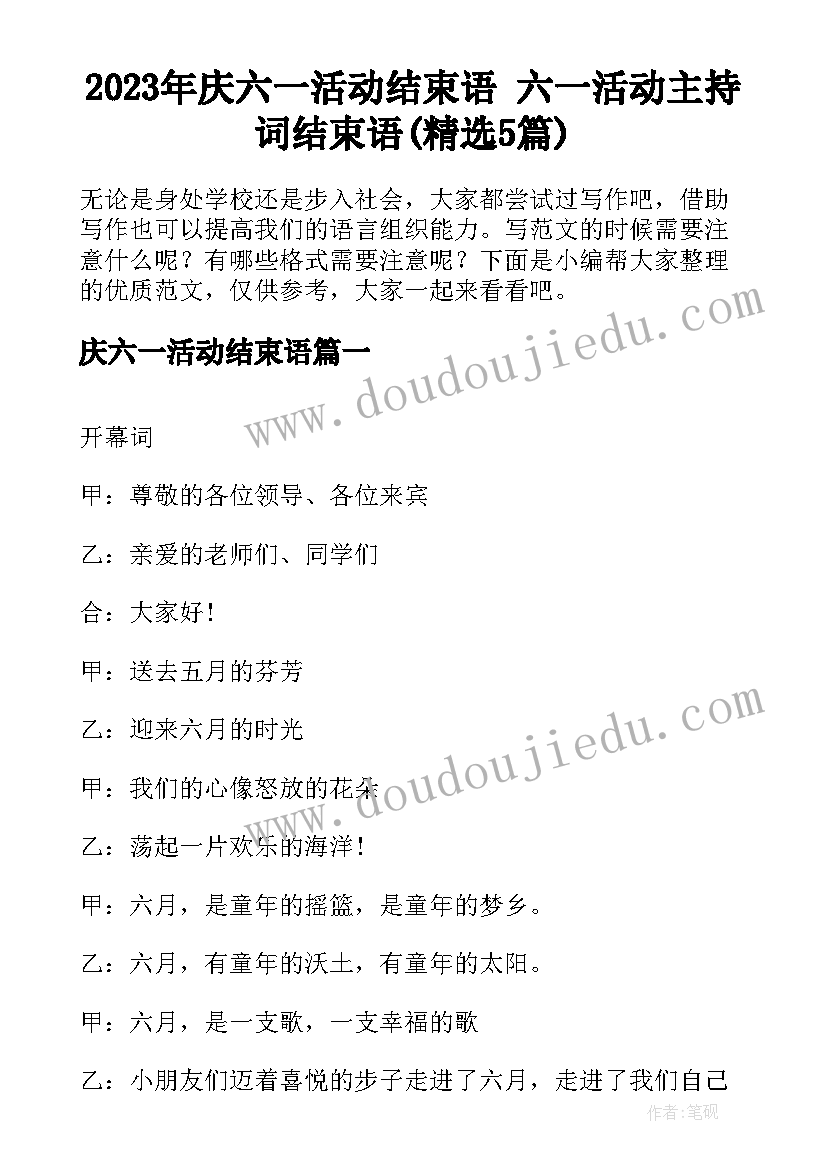 2023年庆六一活动结束语 六一活动主持词结束语(精选5篇)