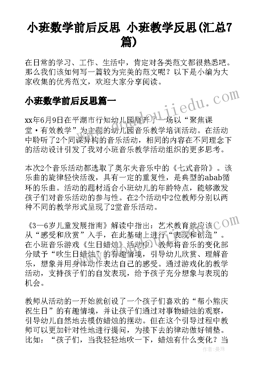 小班数学前后反思 小班教学反思(汇总7篇)