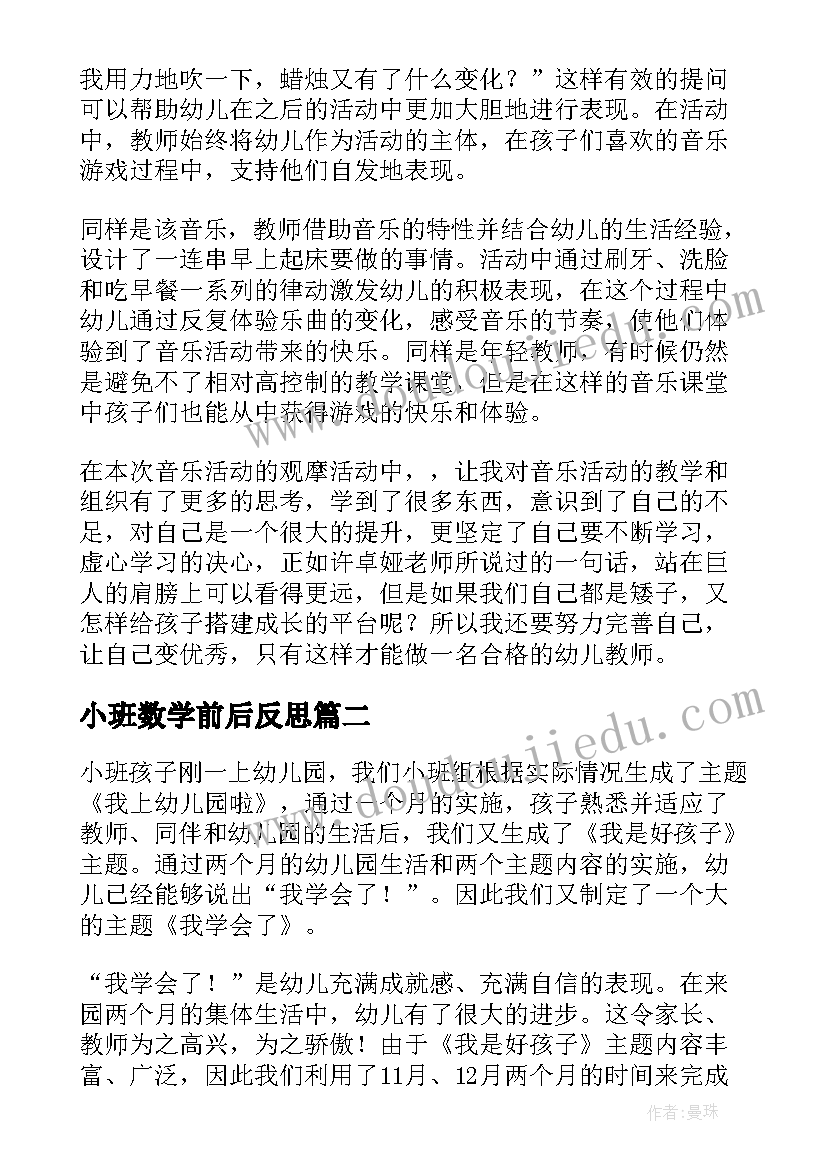 小班数学前后反思 小班教学反思(汇总7篇)