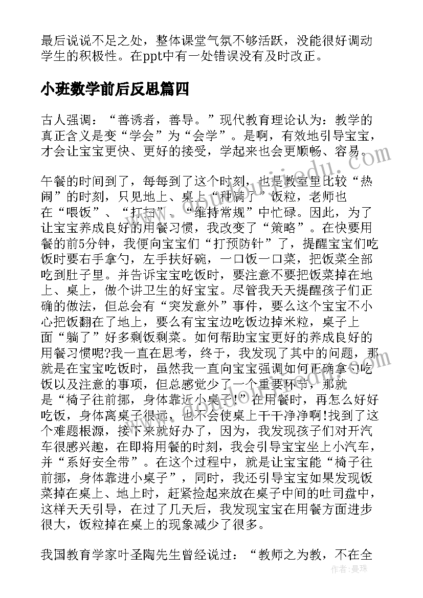 小班数学前后反思 小班教学反思(汇总7篇)