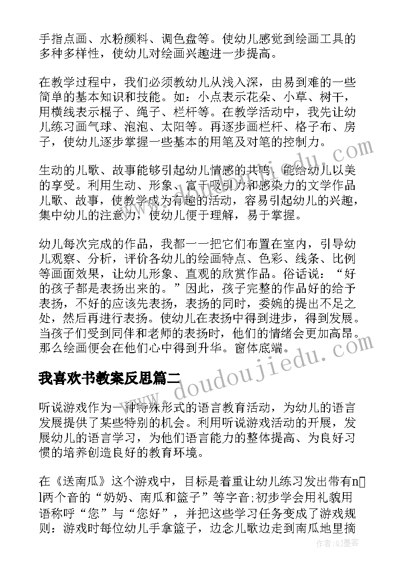 2023年我喜欢书教案反思 小班教学反思(模板7篇)