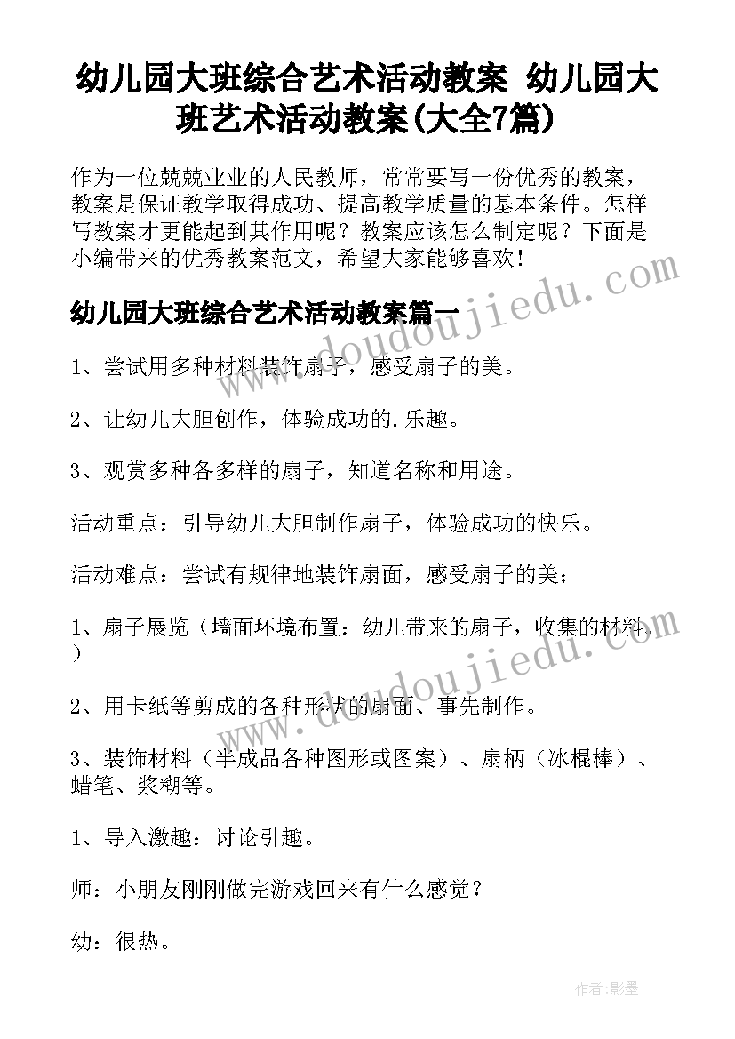 幼儿园大班综合艺术活动教案 幼儿园大班艺术活动教案(大全7篇)