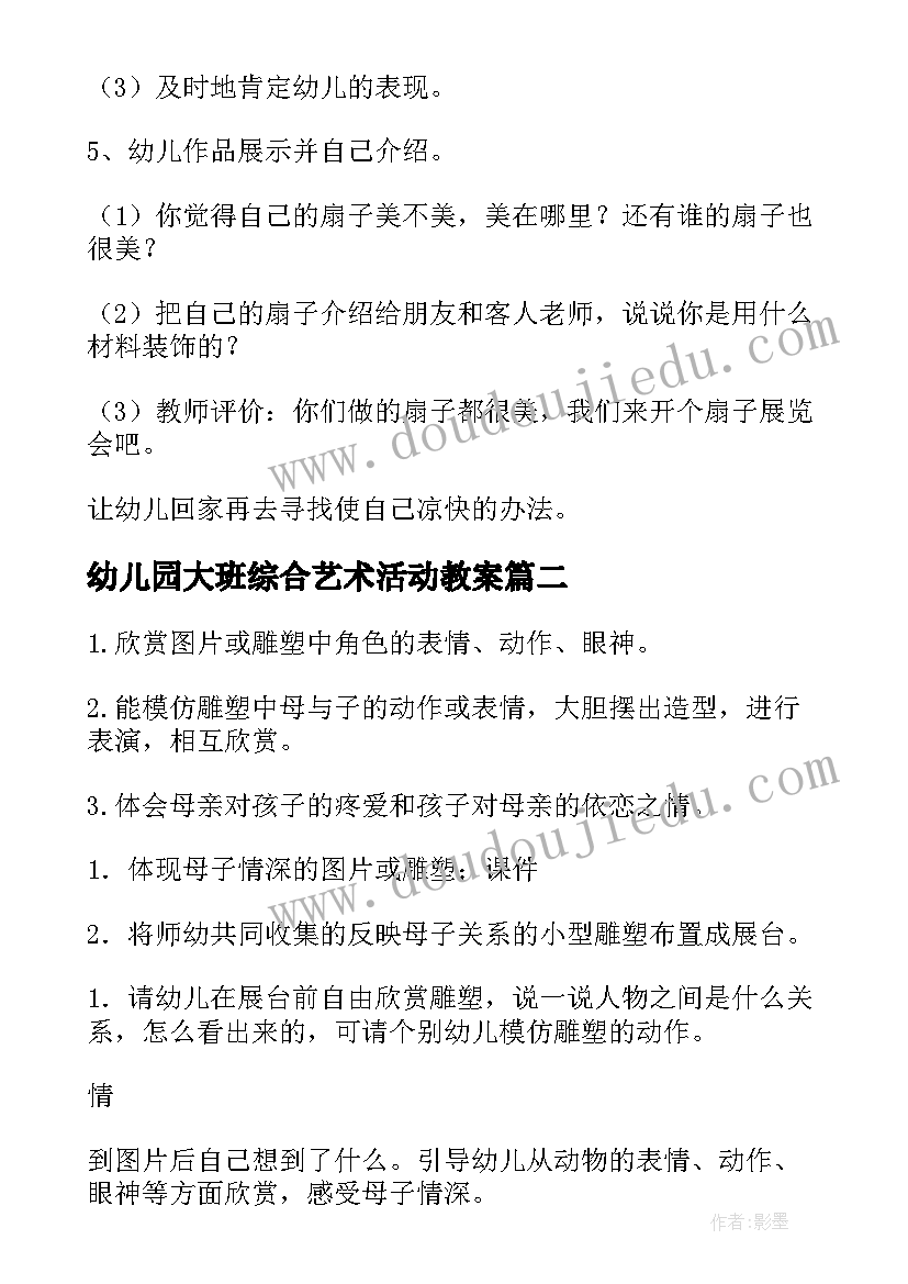 幼儿园大班综合艺术活动教案 幼儿园大班艺术活动教案(大全7篇)