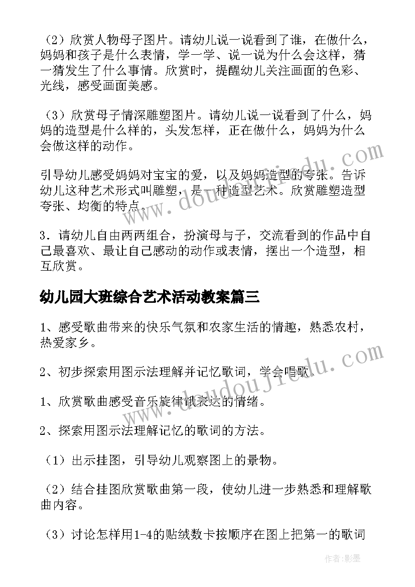 幼儿园大班综合艺术活动教案 幼儿园大班艺术活动教案(大全7篇)