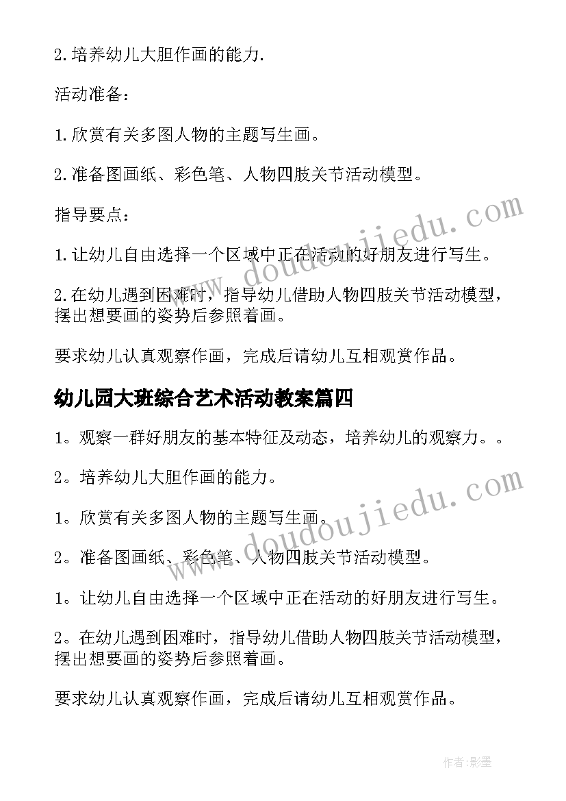 幼儿园大班综合艺术活动教案 幼儿园大班艺术活动教案(大全7篇)