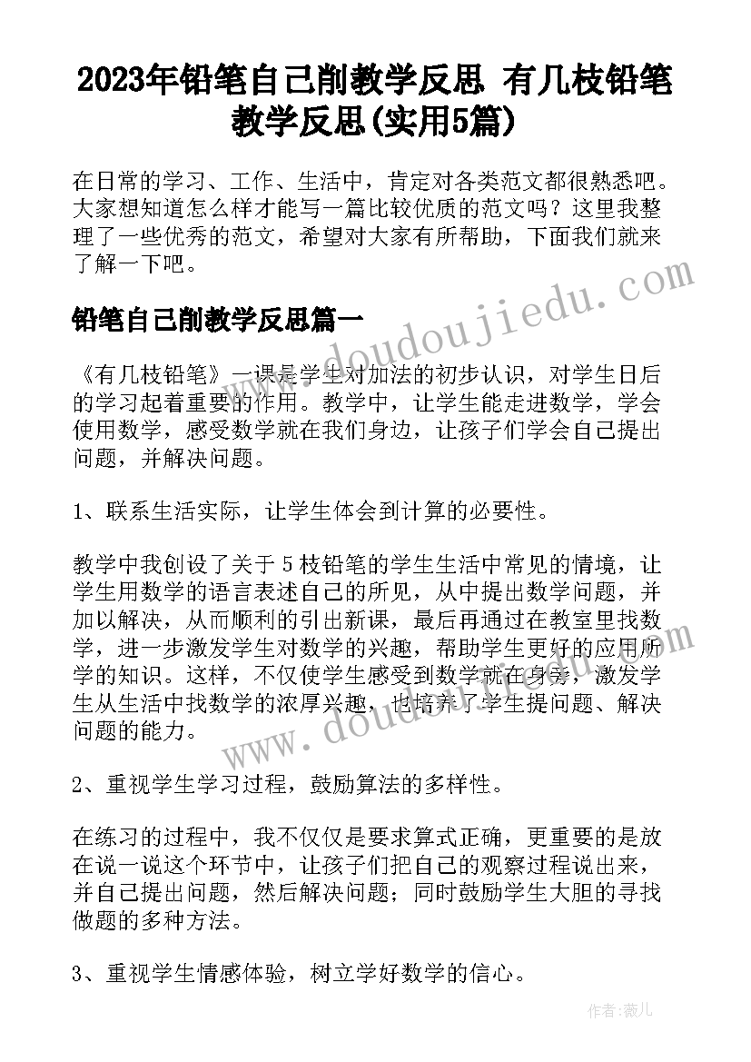 2023年铅笔自己削教学反思 有几枝铅笔教学反思(实用5篇)