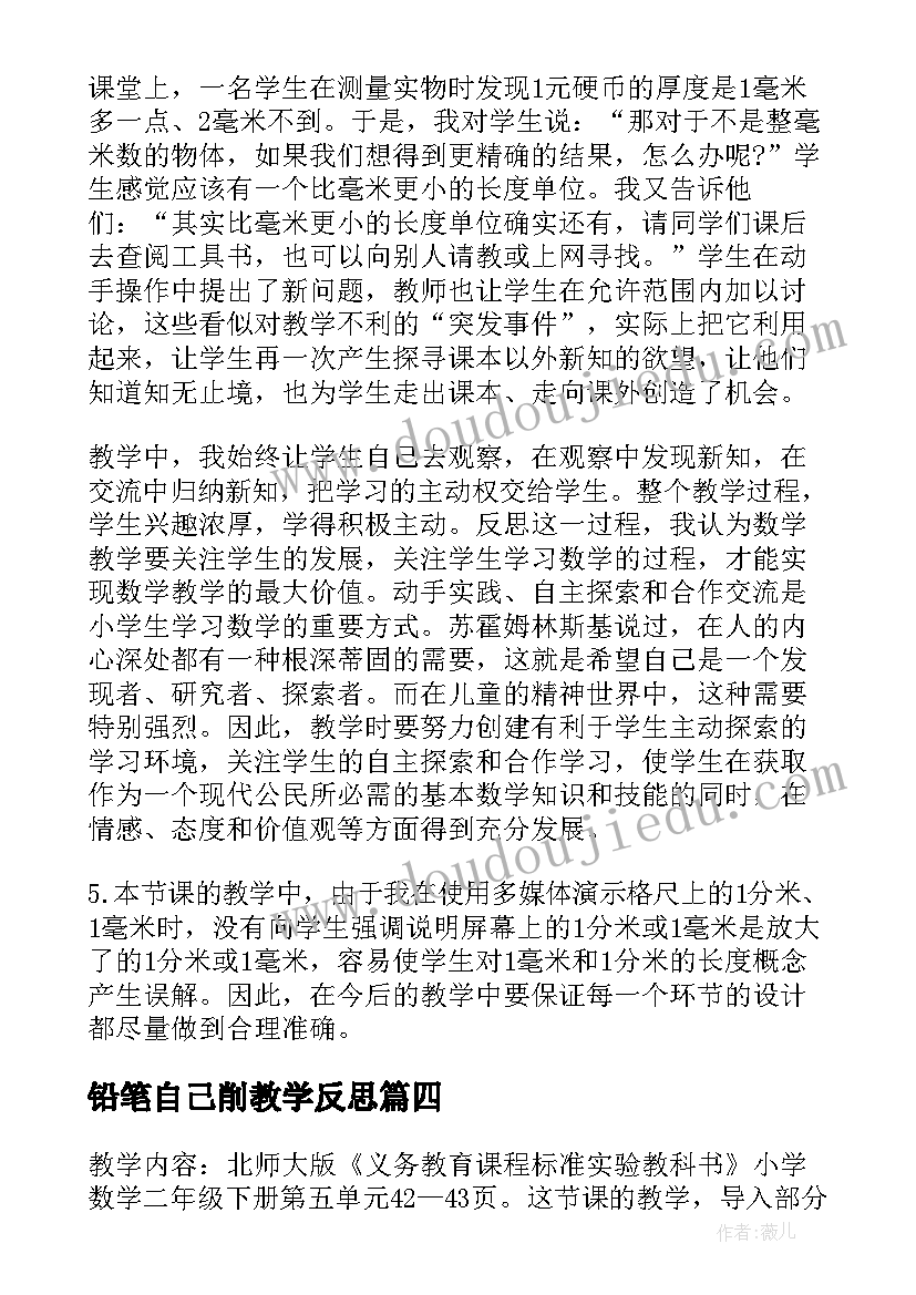 2023年铅笔自己削教学反思 有几枝铅笔教学反思(实用5篇)