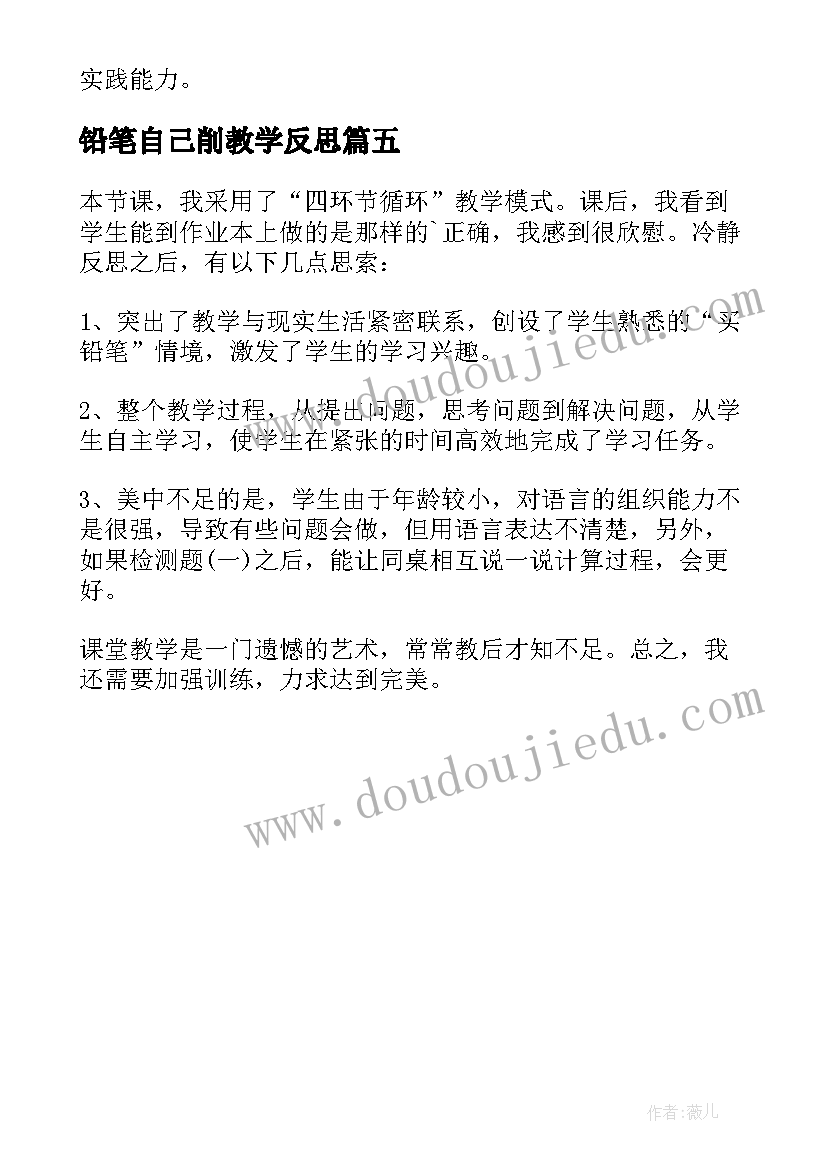 2023年铅笔自己削教学反思 有几枝铅笔教学反思(实用5篇)