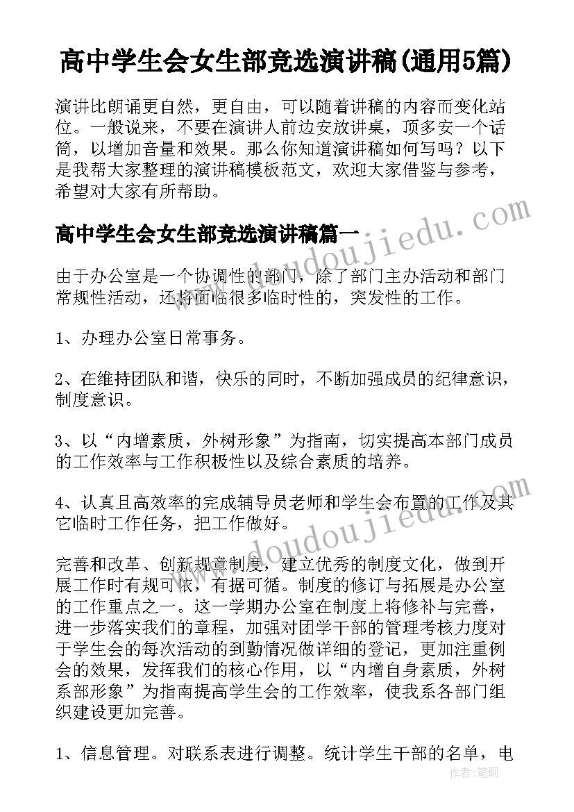 高中学生会女生部竞选演讲稿(通用5篇)