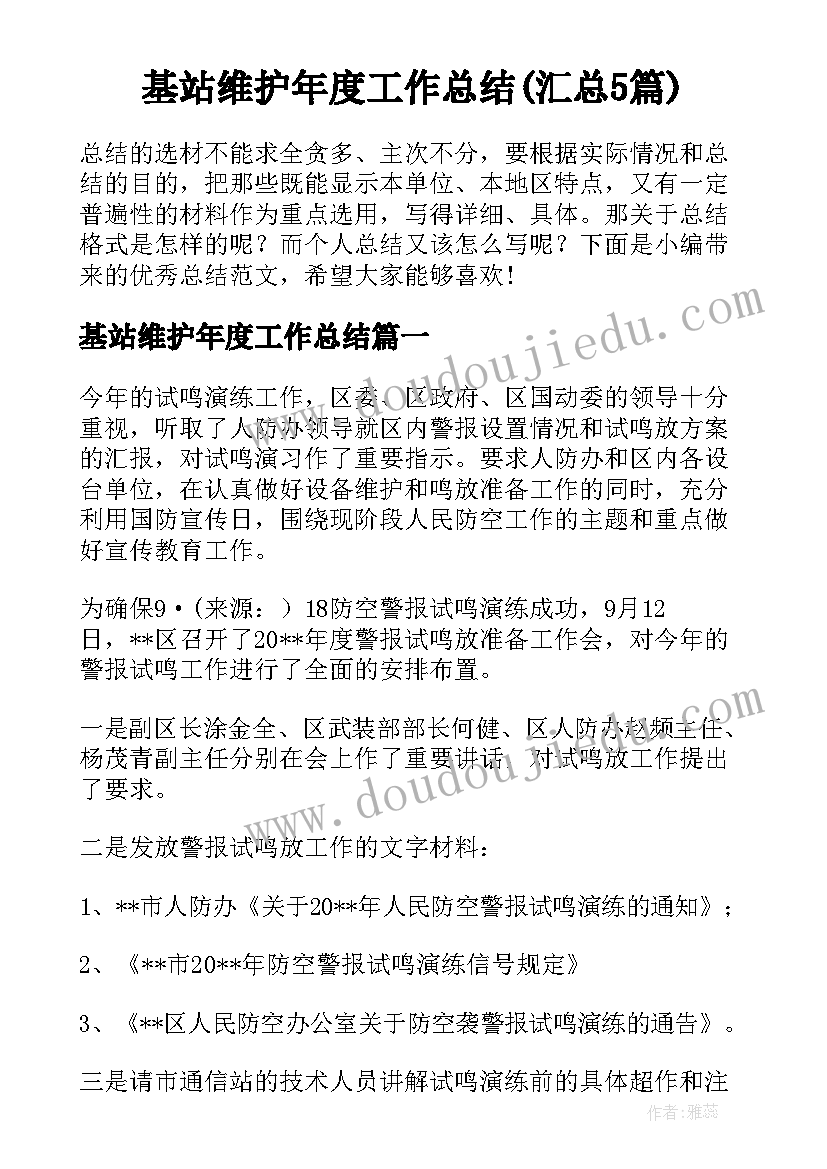 基站维护年度工作总结(汇总5篇)