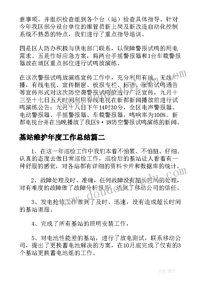 基站维护年度工作总结(汇总5篇)