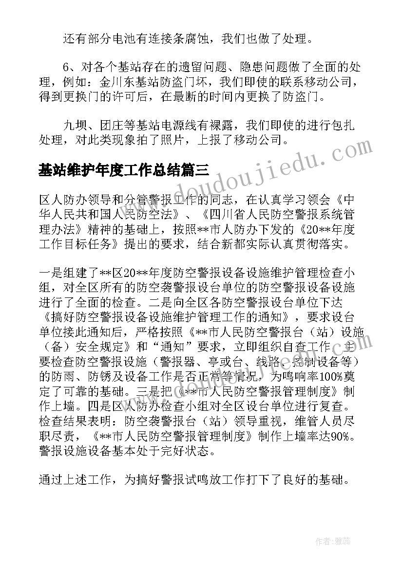 基站维护年度工作总结(汇总5篇)