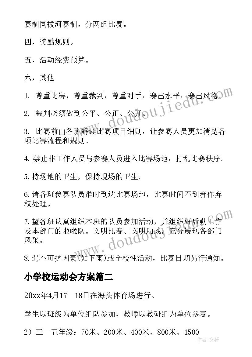 2023年小学校运动会方案(模板5篇)