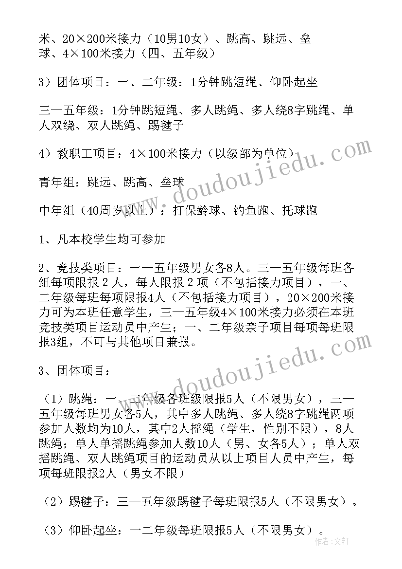 2023年小学校运动会方案(模板5篇)