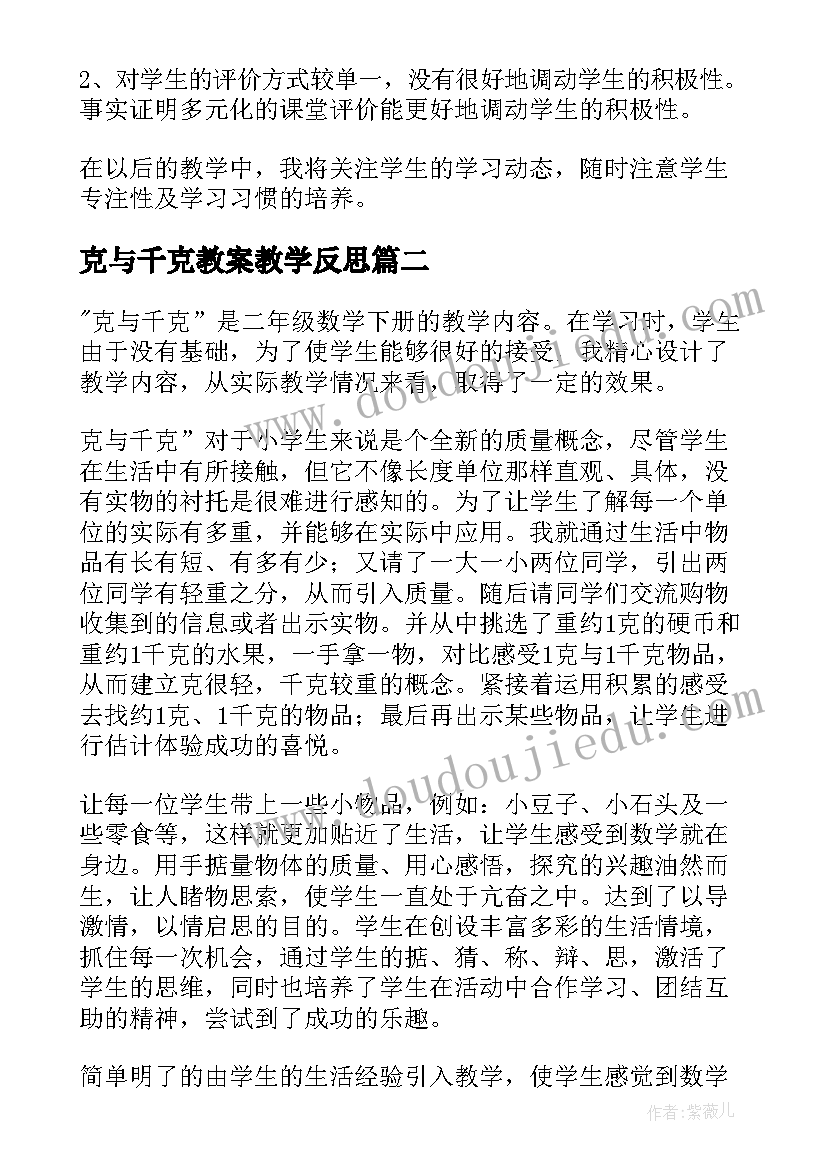 最新克与千克教案教学反思(大全8篇)