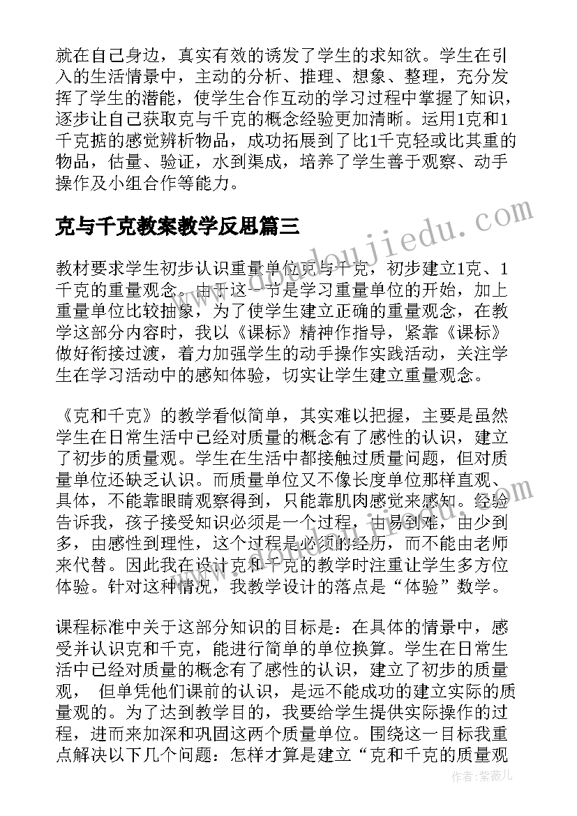 最新克与千克教案教学反思(大全8篇)