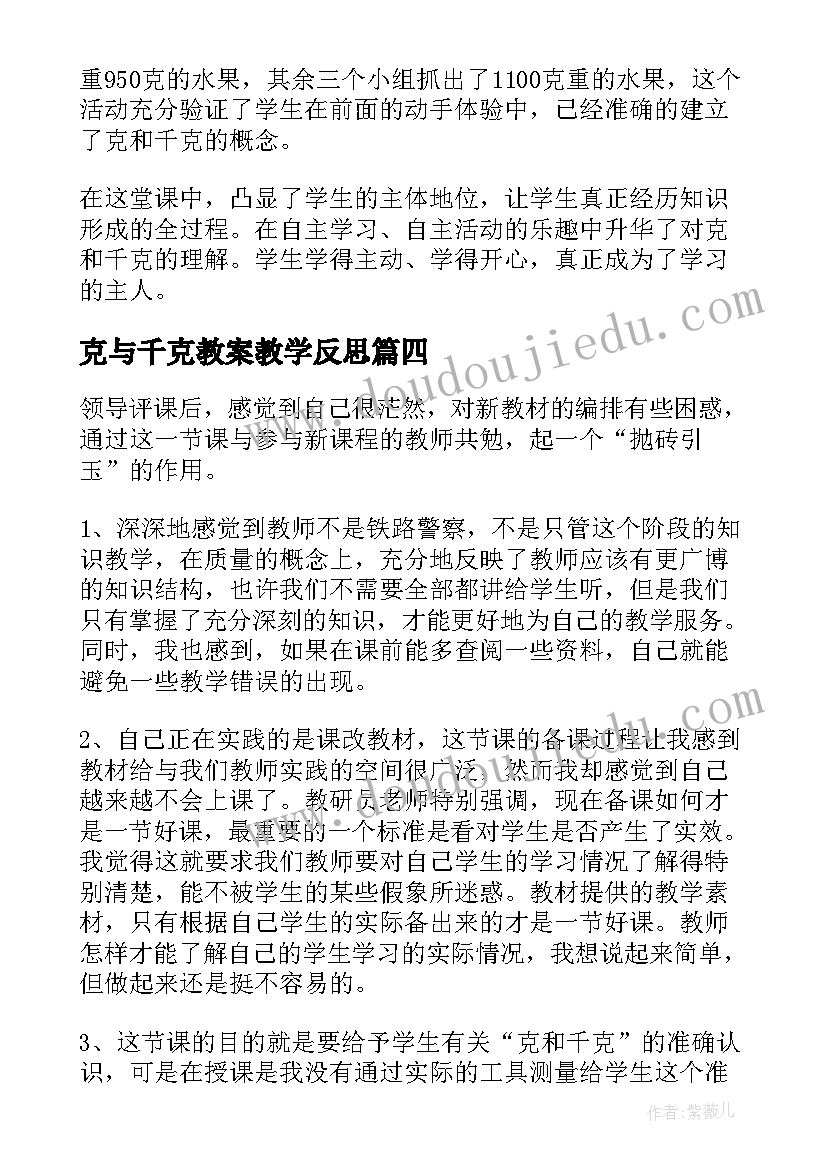 最新克与千克教案教学反思(大全8篇)