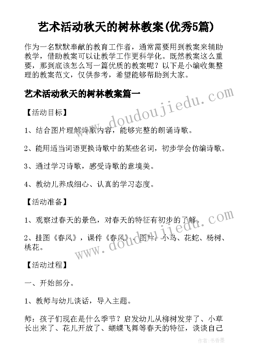 艺术活动秋天的树林教案(优秀5篇)