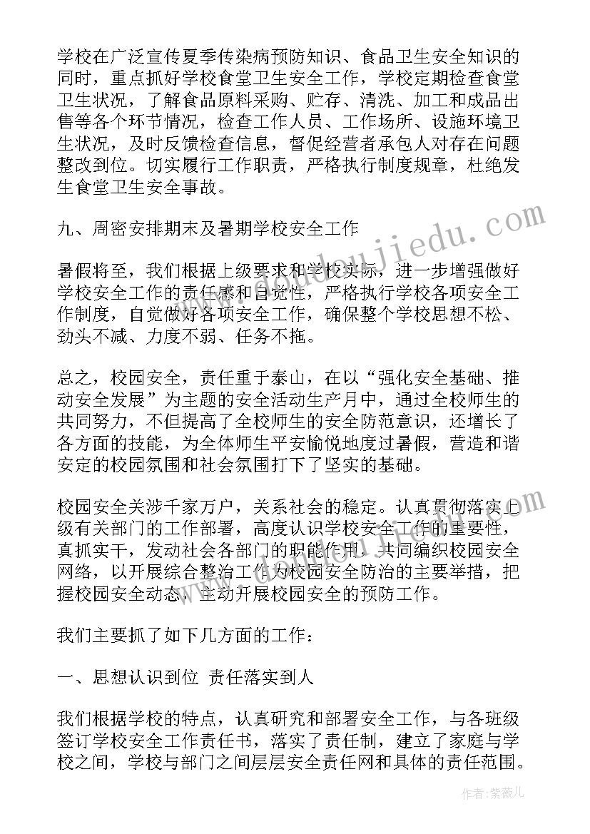 最新校园安全生产活动总结报告(通用5篇)