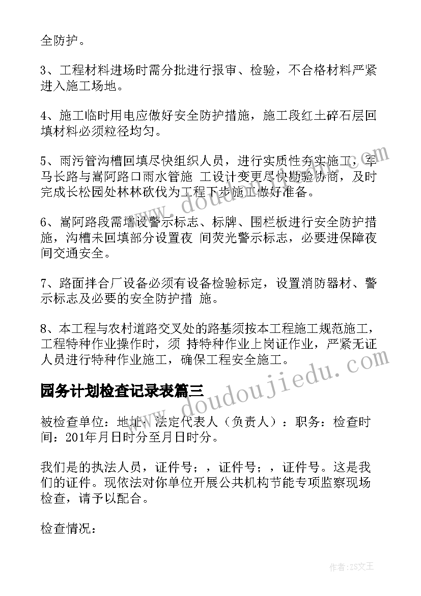 最新园务计划检查记录表 教学计划检查记录表(优质5篇)