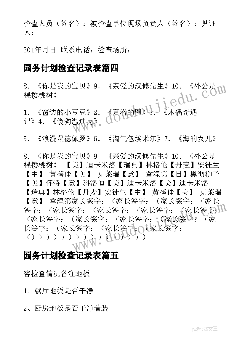 最新园务计划检查记录表 教学计划检查记录表(优质5篇)