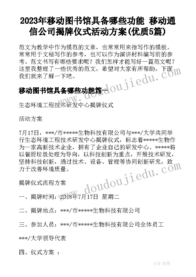 2023年移动图书馆具备哪些功能 移动通信公司揭牌仪式活动方案(优质5篇)